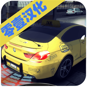 真实出租车模拟汉化版